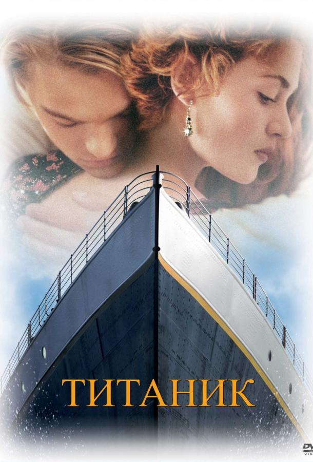 Фильм Титаник (1997) смотреть онлайн в хорошем качестве