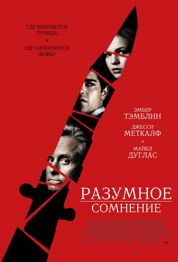 Фильм Разумное сомнение (2009) смотреть онлайн в хорошем качестве