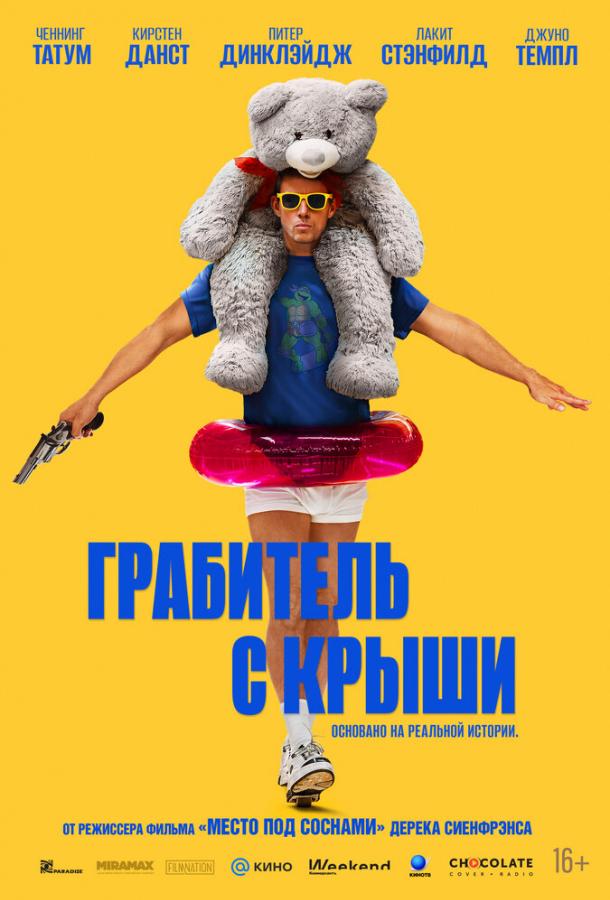 Фильм Грабитель с крыши (2025) смотреть онлайн в хорошем качестве